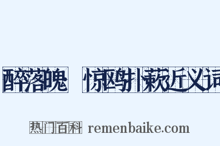 醉落魄·惊鸥扑蔌近义词是什么意思的图片